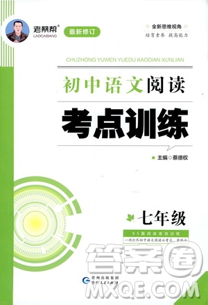 2020年老蔡幫初中語文閱讀考點訓(xùn)練七年級答案