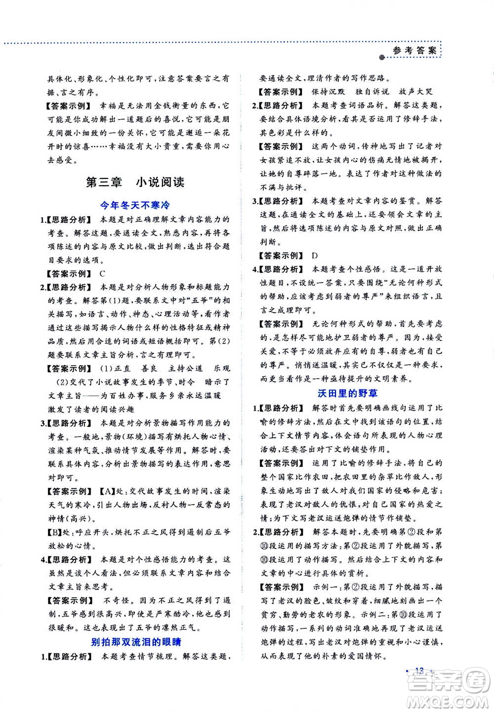 2020年老蔡幫初中語文閱讀考點訓(xùn)練七年級答案