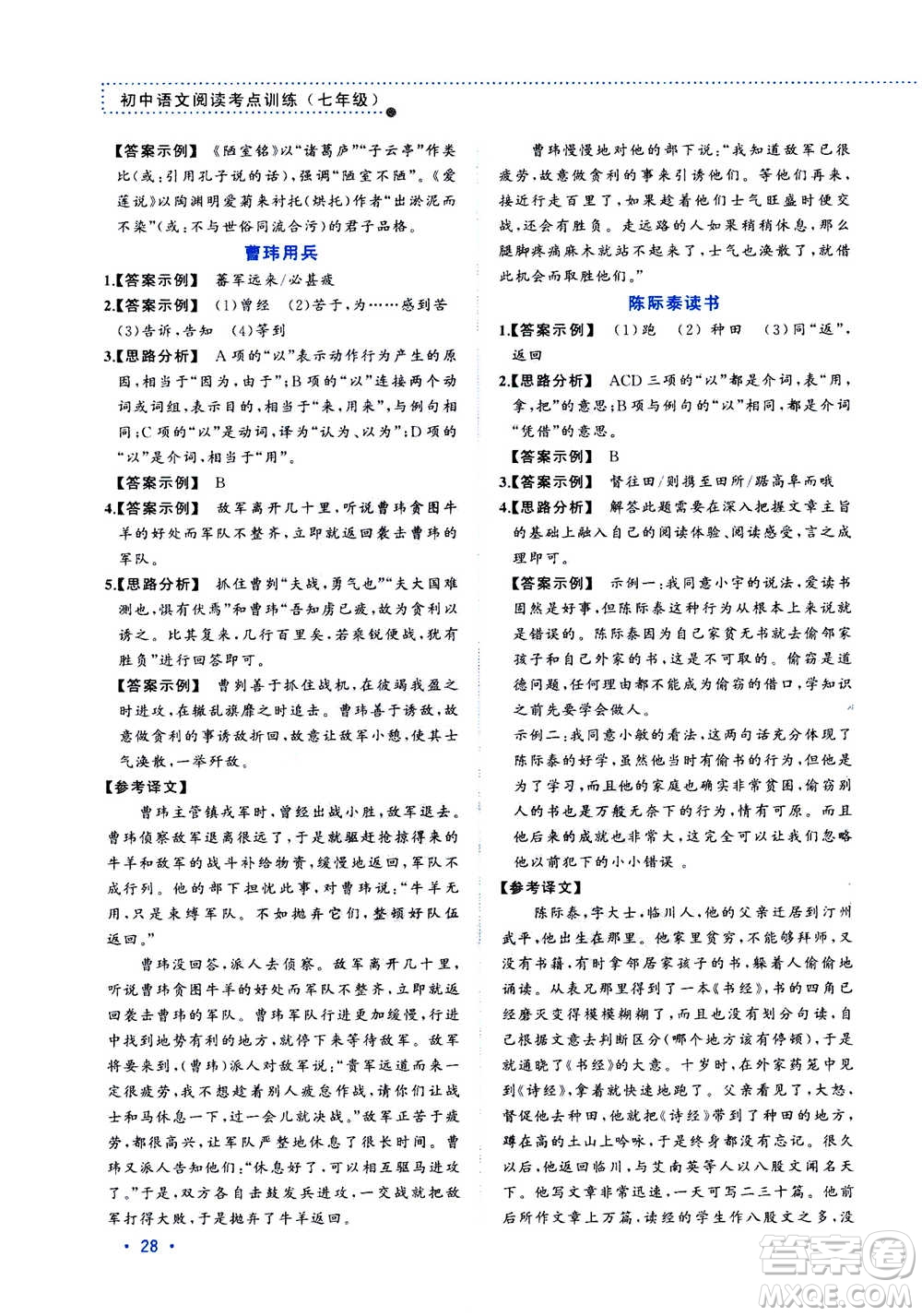 2020年老蔡幫初中語文閱讀考點訓(xùn)練七年級答案