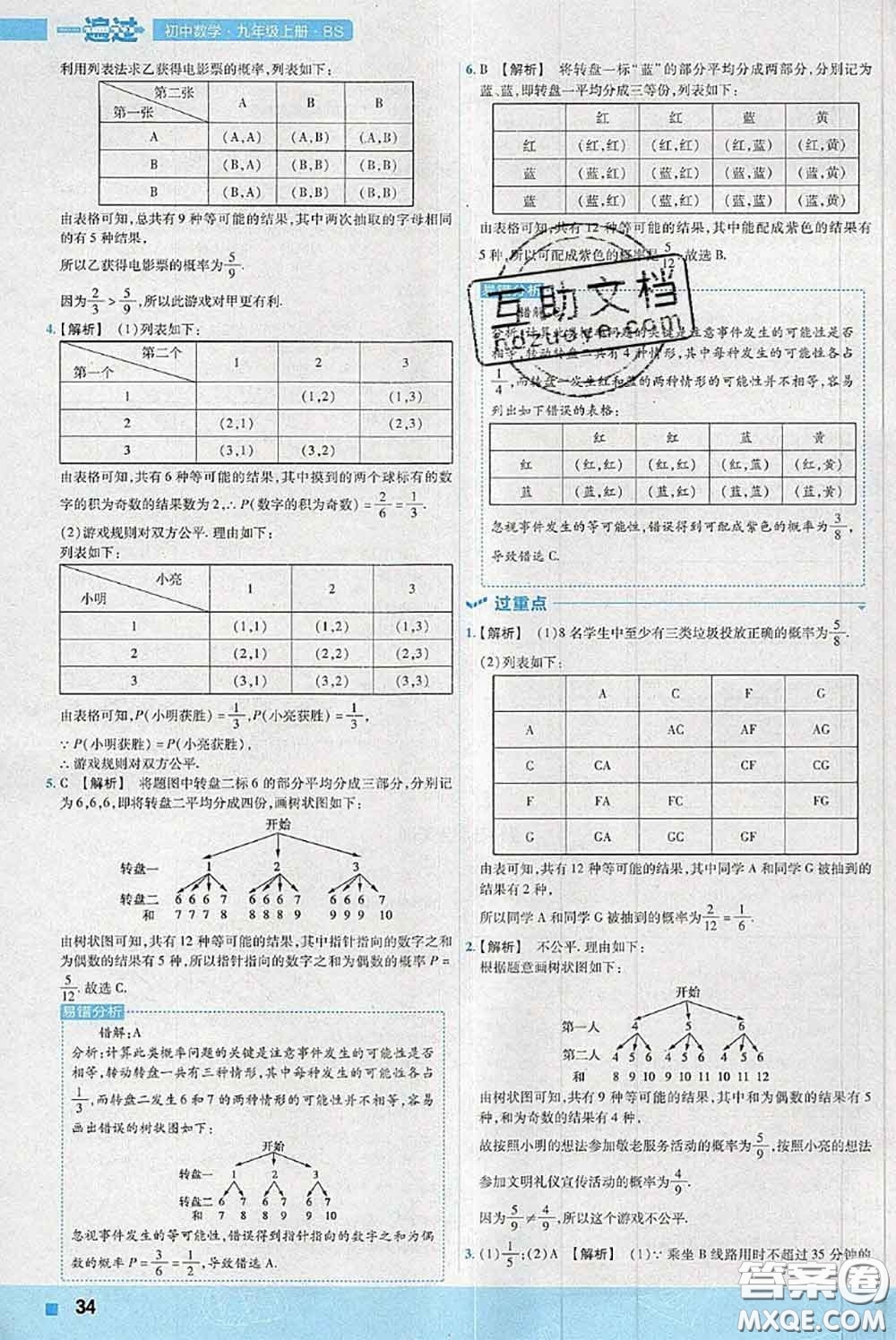 天星教育2020年秋一遍過初中數(shù)學(xué)九年級(jí)上冊(cè)北師版參考答案