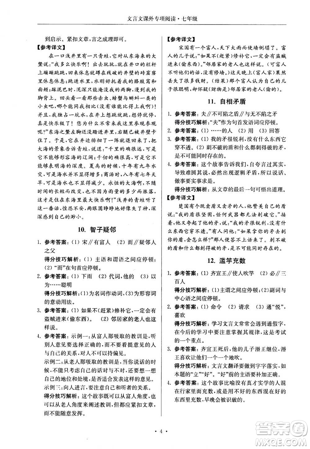 2020年南大勵學(xué)高分閱讀課外專項閱讀文言文第2版七年級答案