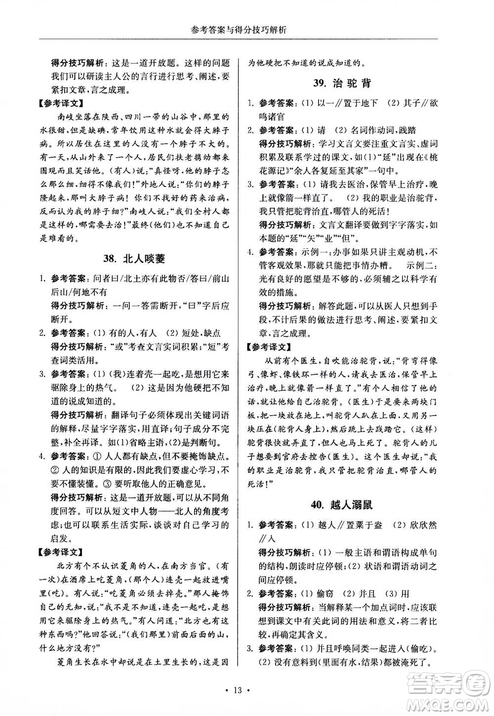 2020年南大勵學(xué)高分閱讀課外專項閱讀文言文第2版七年級答案