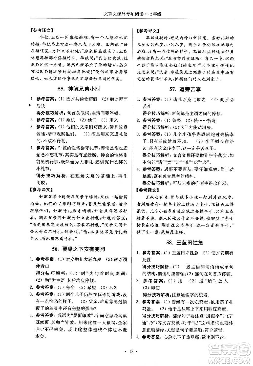 2020年南大勵學(xué)高分閱讀課外專項閱讀文言文第2版七年級答案