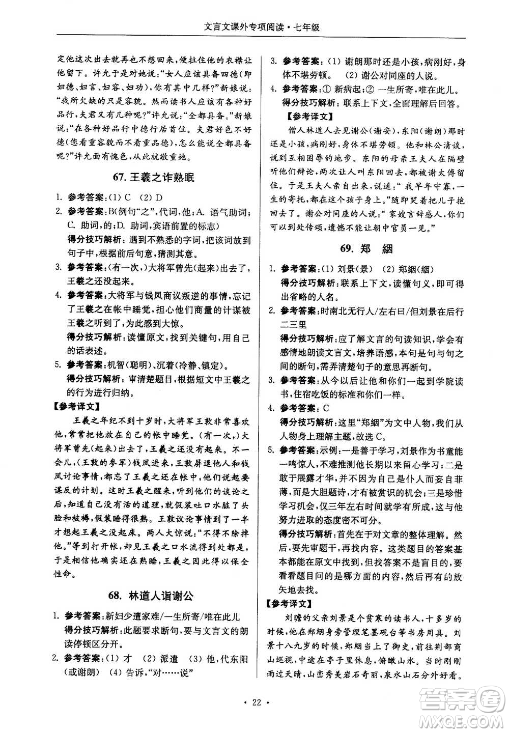 2020年南大勵學(xué)高分閱讀課外專項閱讀文言文第2版七年級答案