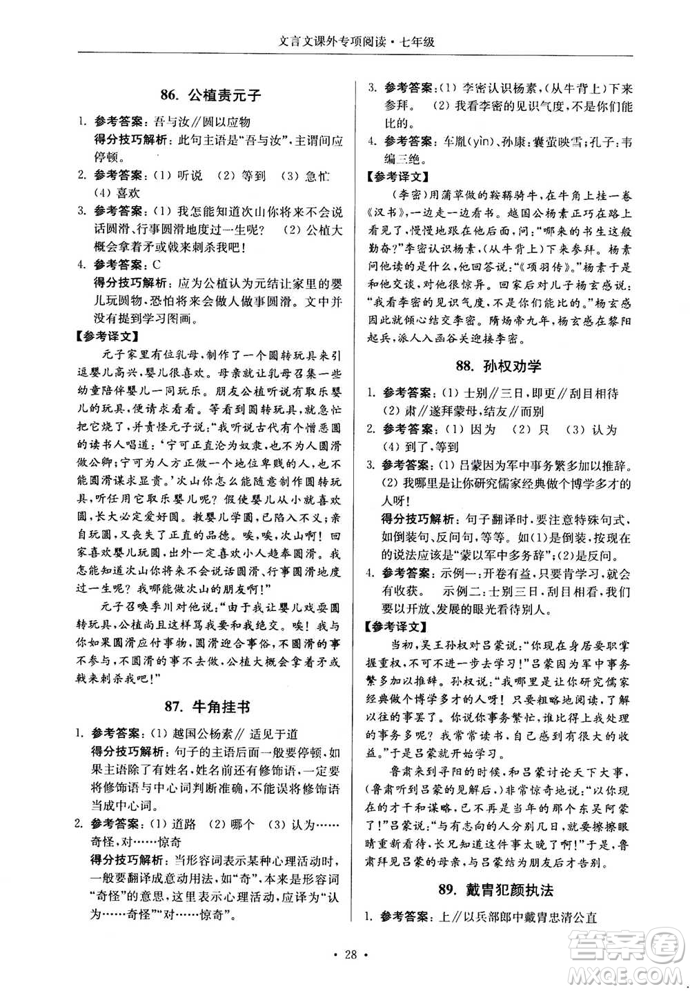 2020年南大勵學(xué)高分閱讀課外專項閱讀文言文第2版七年級答案