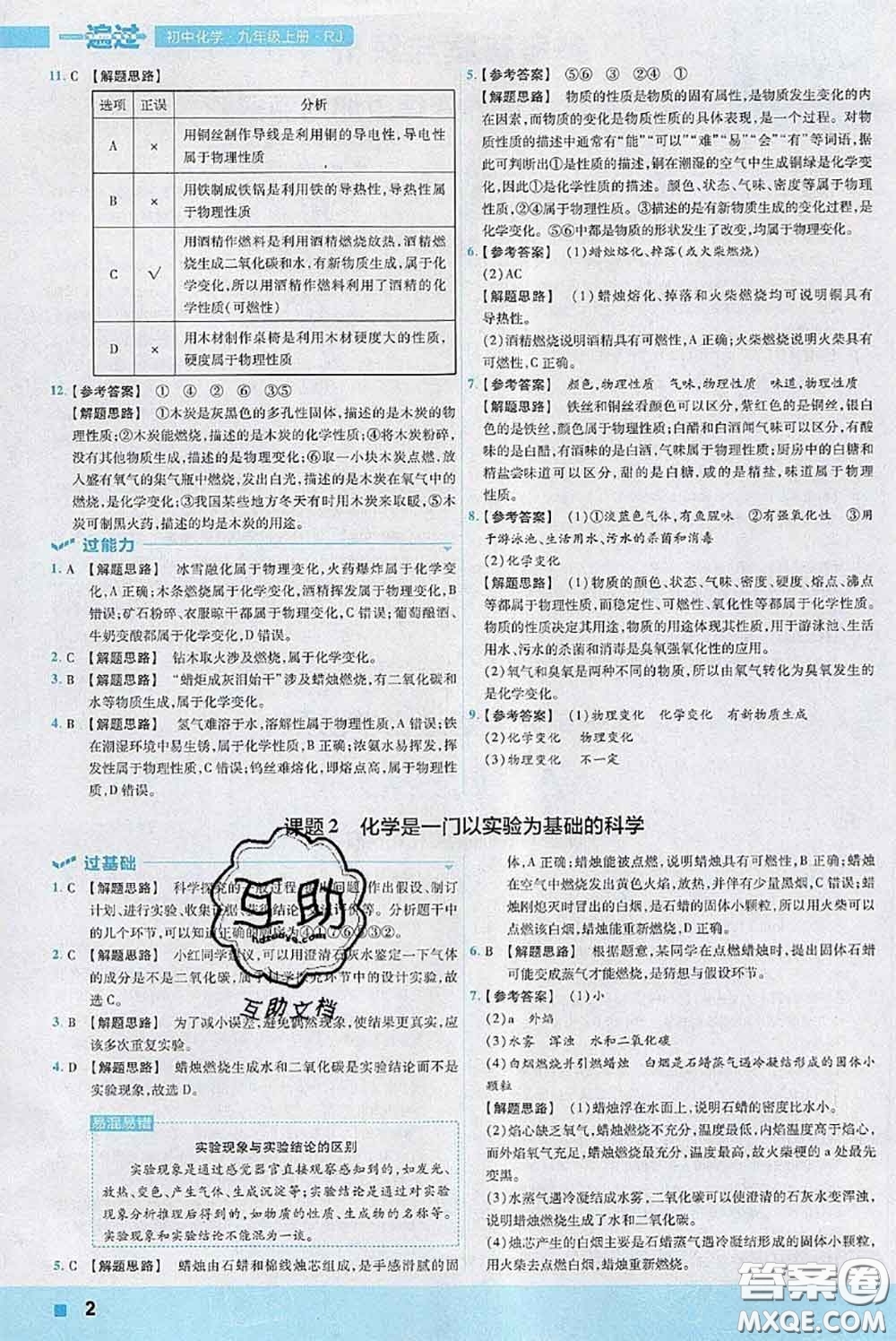 天星教育2020年秋一遍過初中化學(xué)九年級上冊人教版參考答案