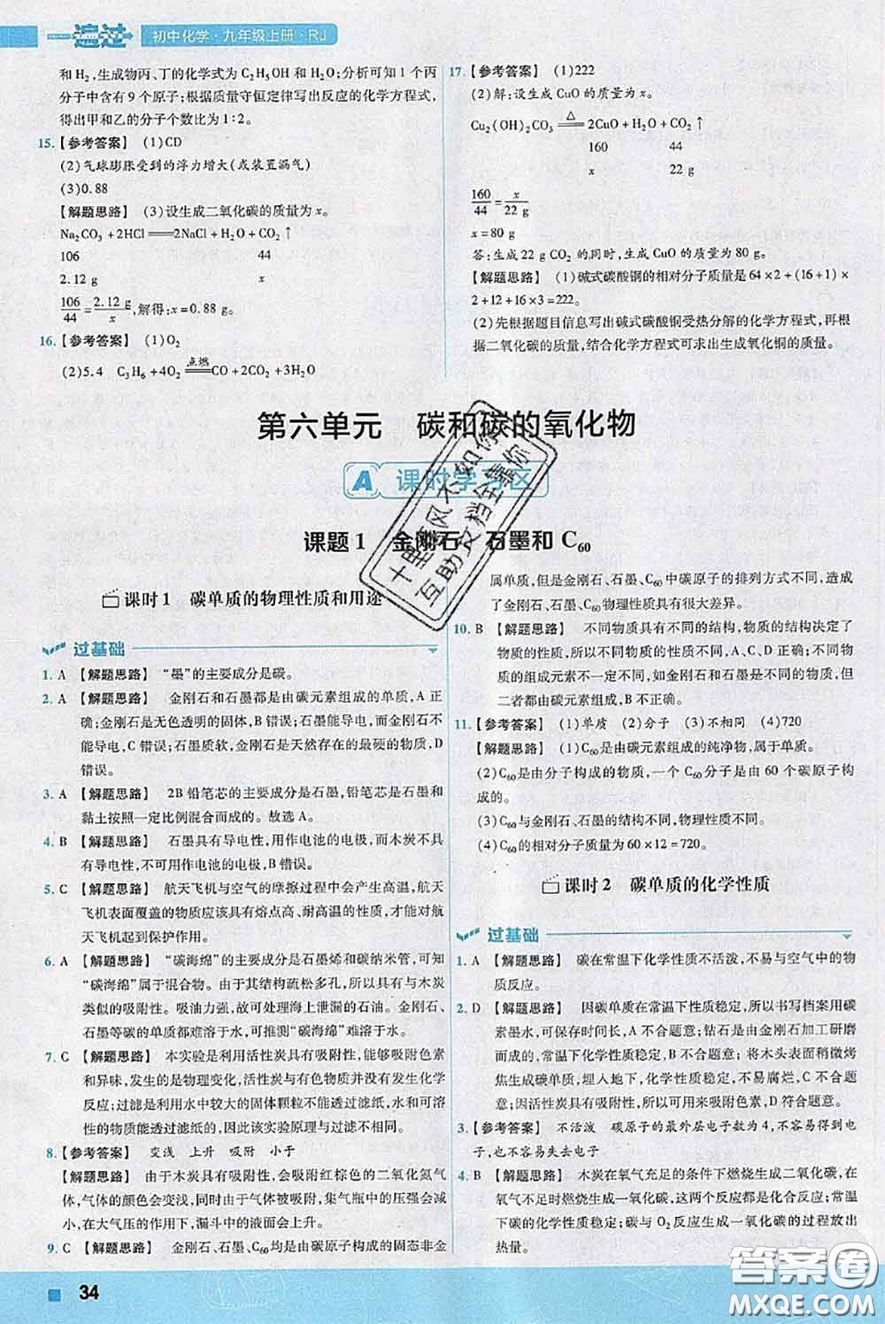 天星教育2020年秋一遍過初中化學(xué)九年級上冊人教版參考答案