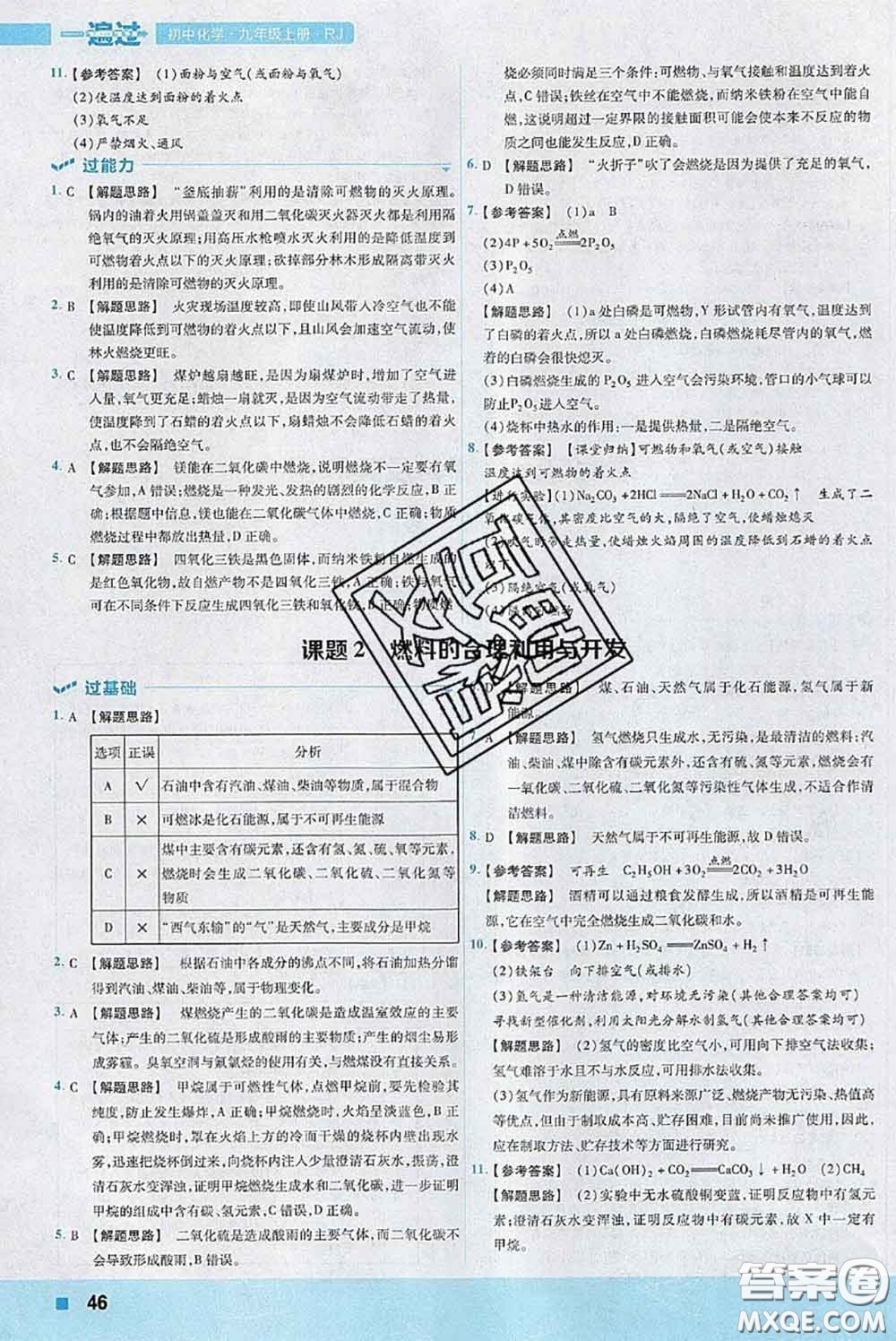 天星教育2020年秋一遍過初中化學(xué)九年級上冊人教版參考答案