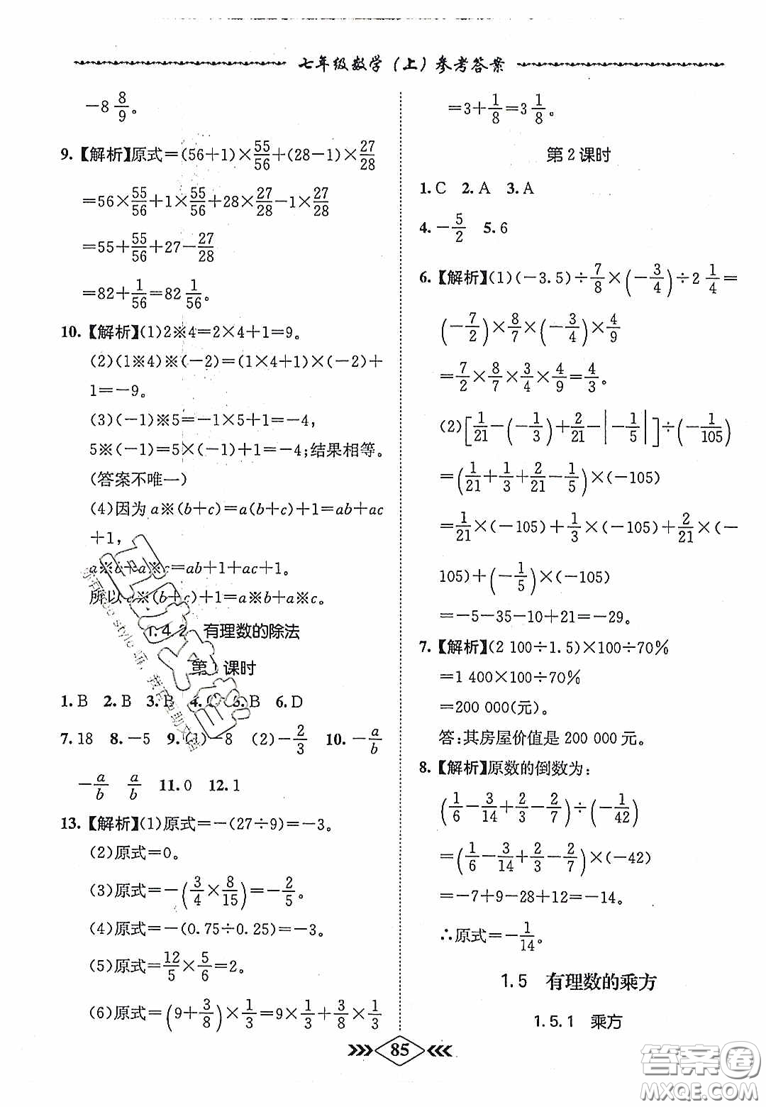 優(yōu)等生2020名校學(xué)案課課小考卷課堂十分鐘七年級(jí)數(shù)學(xué)上冊(cè)人教版答案