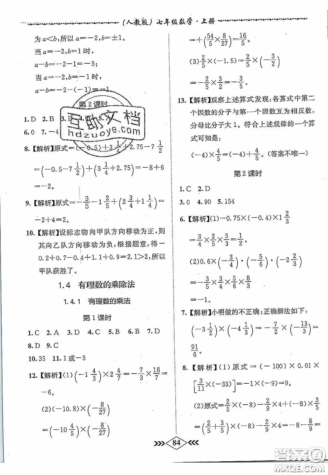 優(yōu)等生2020名校學(xué)案課課小考卷課堂十分鐘七年級(jí)數(shù)學(xué)上冊(cè)人教版答案