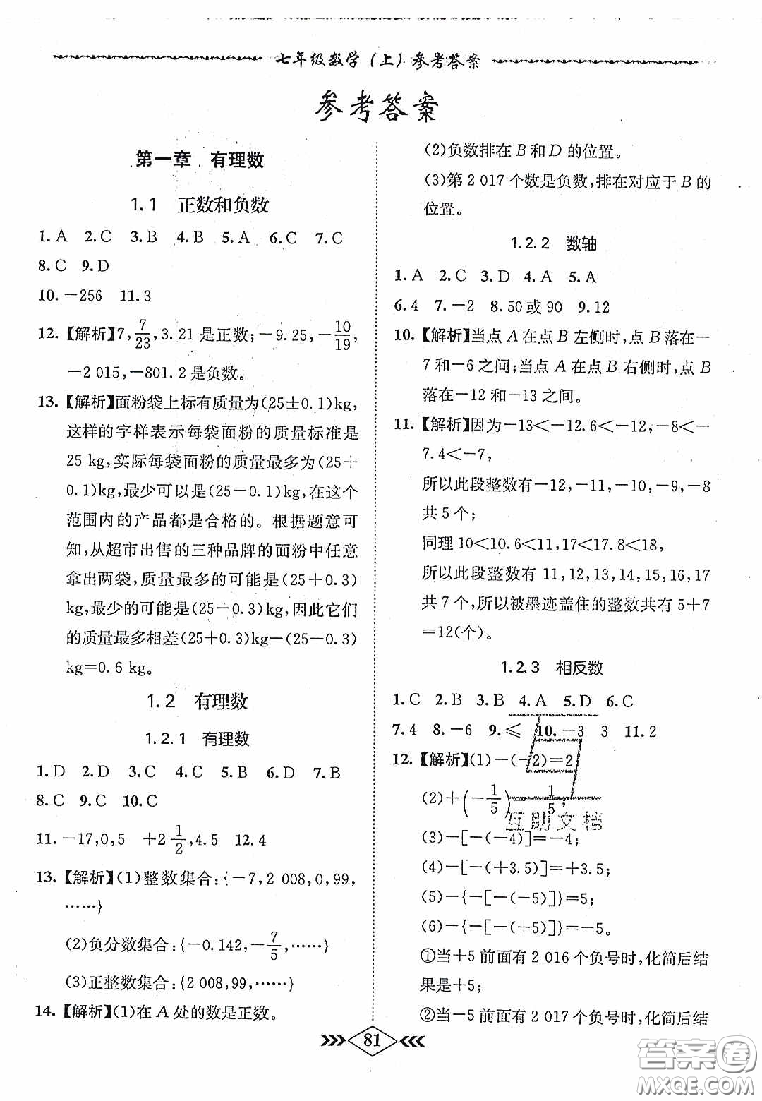 優(yōu)等生2020名校學(xué)案課課小考卷課堂十分鐘七年級(jí)數(shù)學(xué)上冊(cè)人教版答案