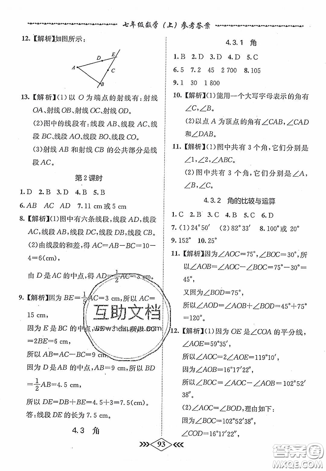 優(yōu)等生2020名校學(xué)案課課小考卷課堂十分鐘七年級(jí)數(shù)學(xué)上冊(cè)人教版答案