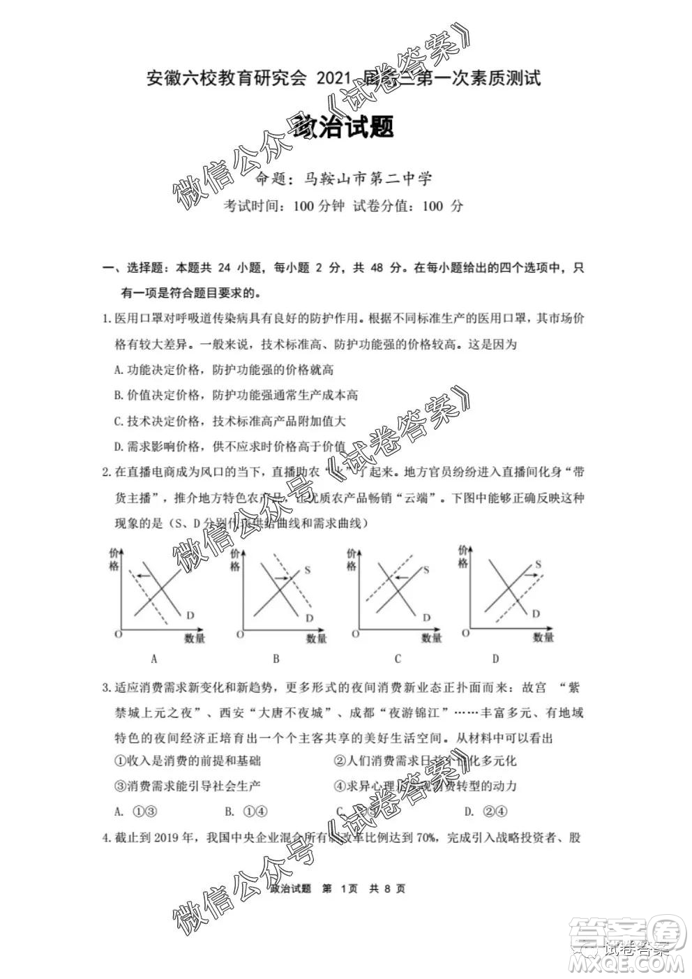 安徽六校教育研究會(huì)2021屆高三第一次素質(zhì)測(cè)試政治試題及答案