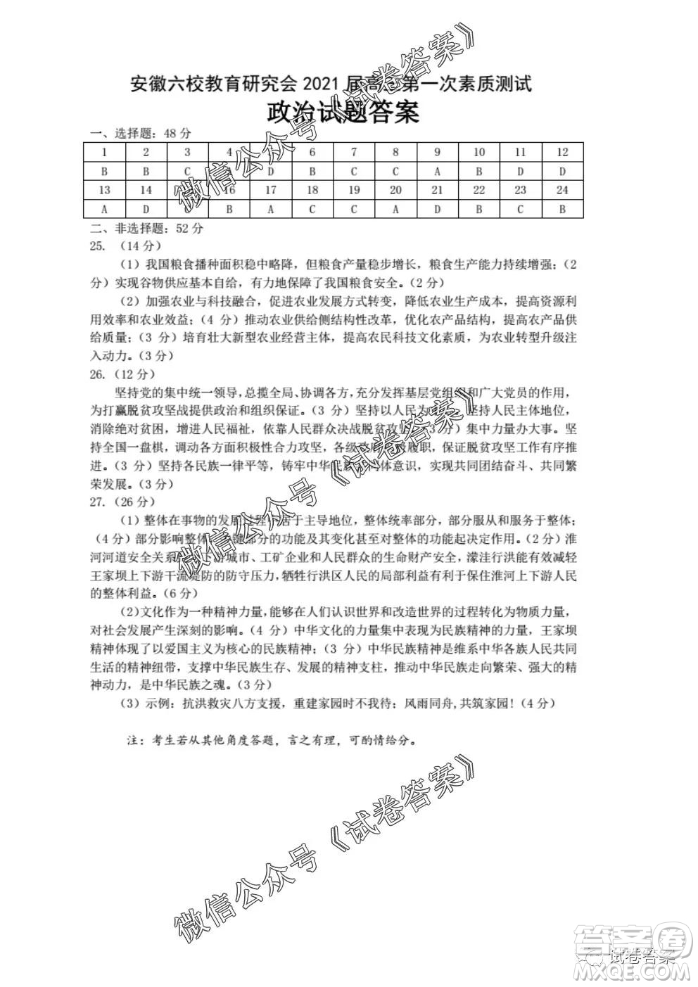 安徽六校教育研究會(huì)2021屆高三第一次素質(zhì)測(cè)試政治試題及答案