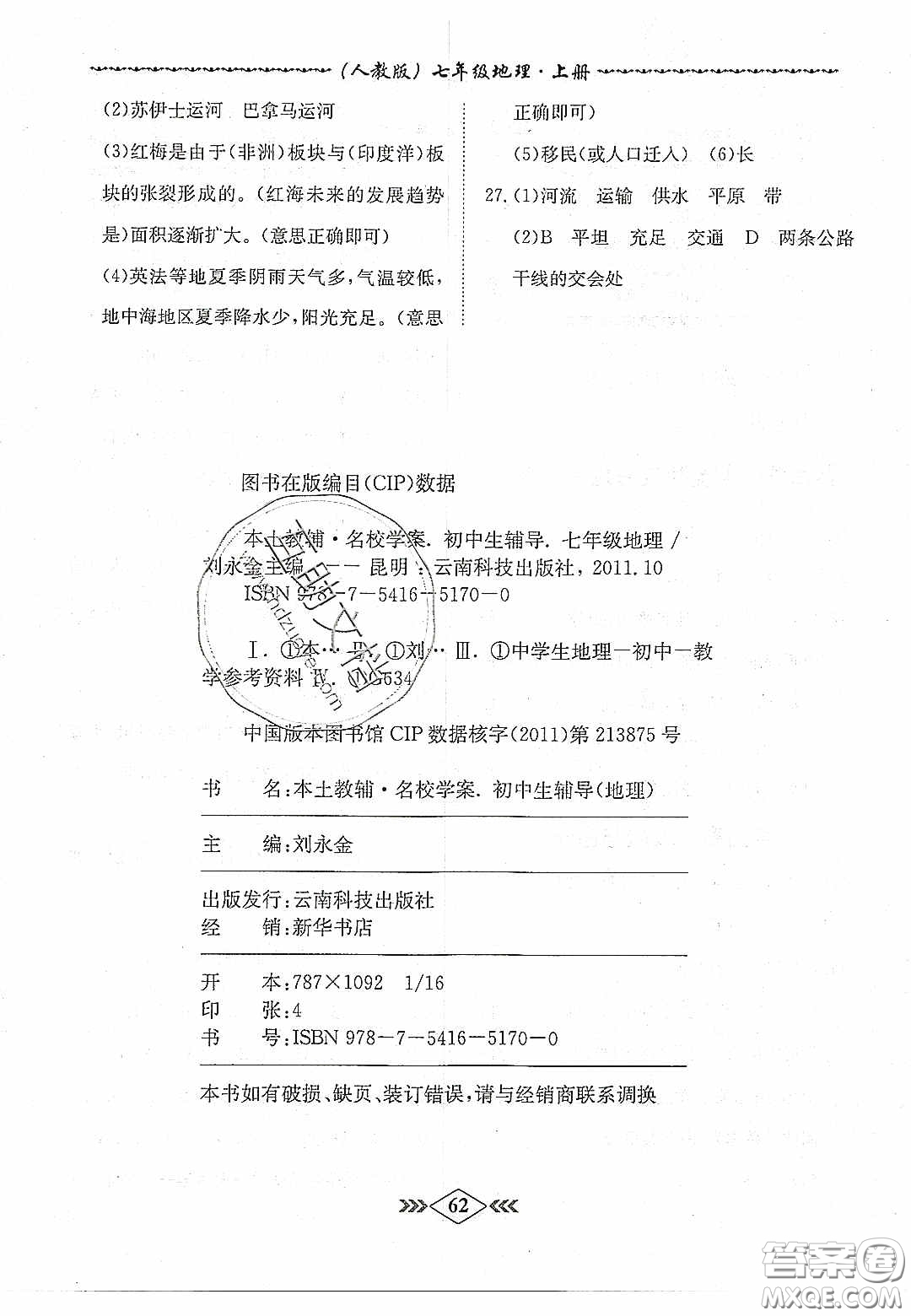 優(yōu)等生2020名校學(xué)案課課小考卷課堂十分鐘七年級地理上冊人教版答案