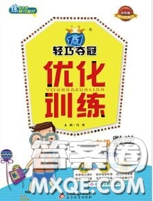 2020年秋1加1輕巧奪冠優(yōu)化訓(xùn)練一年級數(shù)學(xué)上冊人教版參考答案