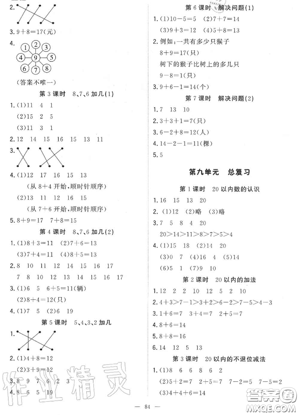 2020年秋1加1輕巧奪冠優(yōu)化訓(xùn)練一年級數(shù)學(xué)上冊人教版參考答案