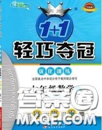 2020年秋1加1輕巧奪冠優(yōu)化訓(xùn)練七年級(jí)數(shù)學(xué)上冊(cè)人教版參考答案