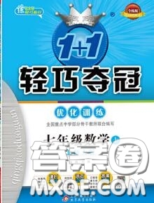 2020年秋1加1輕巧奪冠優(yōu)化訓(xùn)練七年級數(shù)學(xué)上冊北師版參考答案