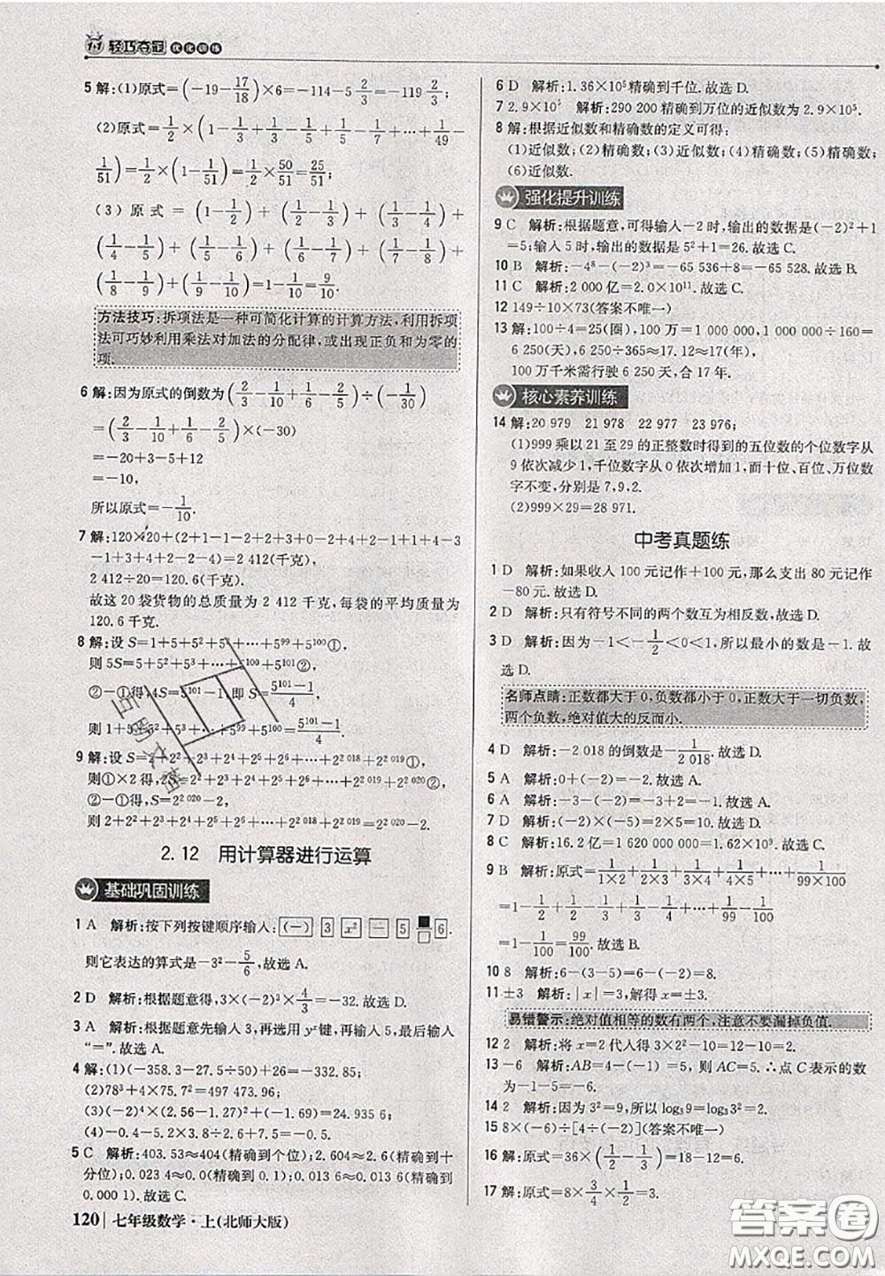 2020年秋1加1輕巧奪冠優(yōu)化訓(xùn)練七年級數(shù)學(xué)上冊北師版參考答案