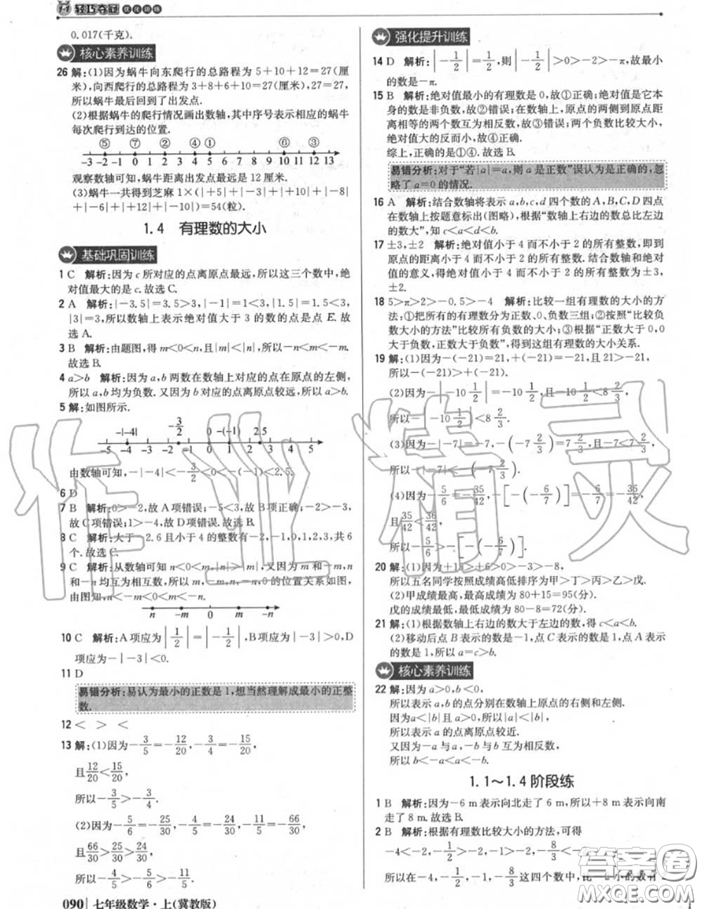 2020年秋1加1輕巧奪冠優(yōu)化訓(xùn)練七年級(jí)數(shù)學(xué)上冊(cè)冀教版參考答案