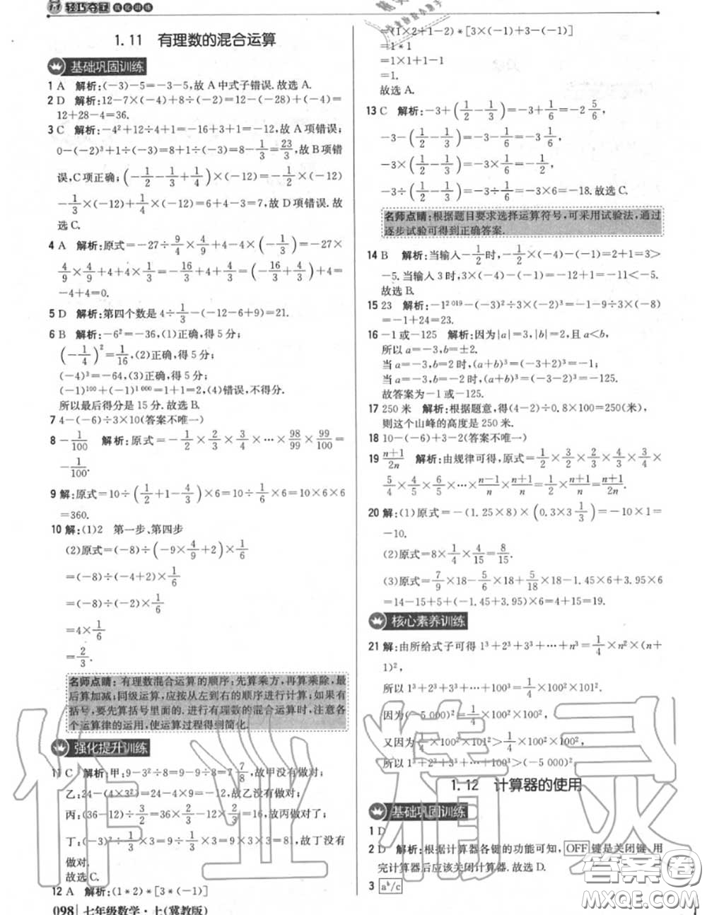 2020年秋1加1輕巧奪冠優(yōu)化訓(xùn)練七年級(jí)數(shù)學(xué)上冊(cè)冀教版參考答案