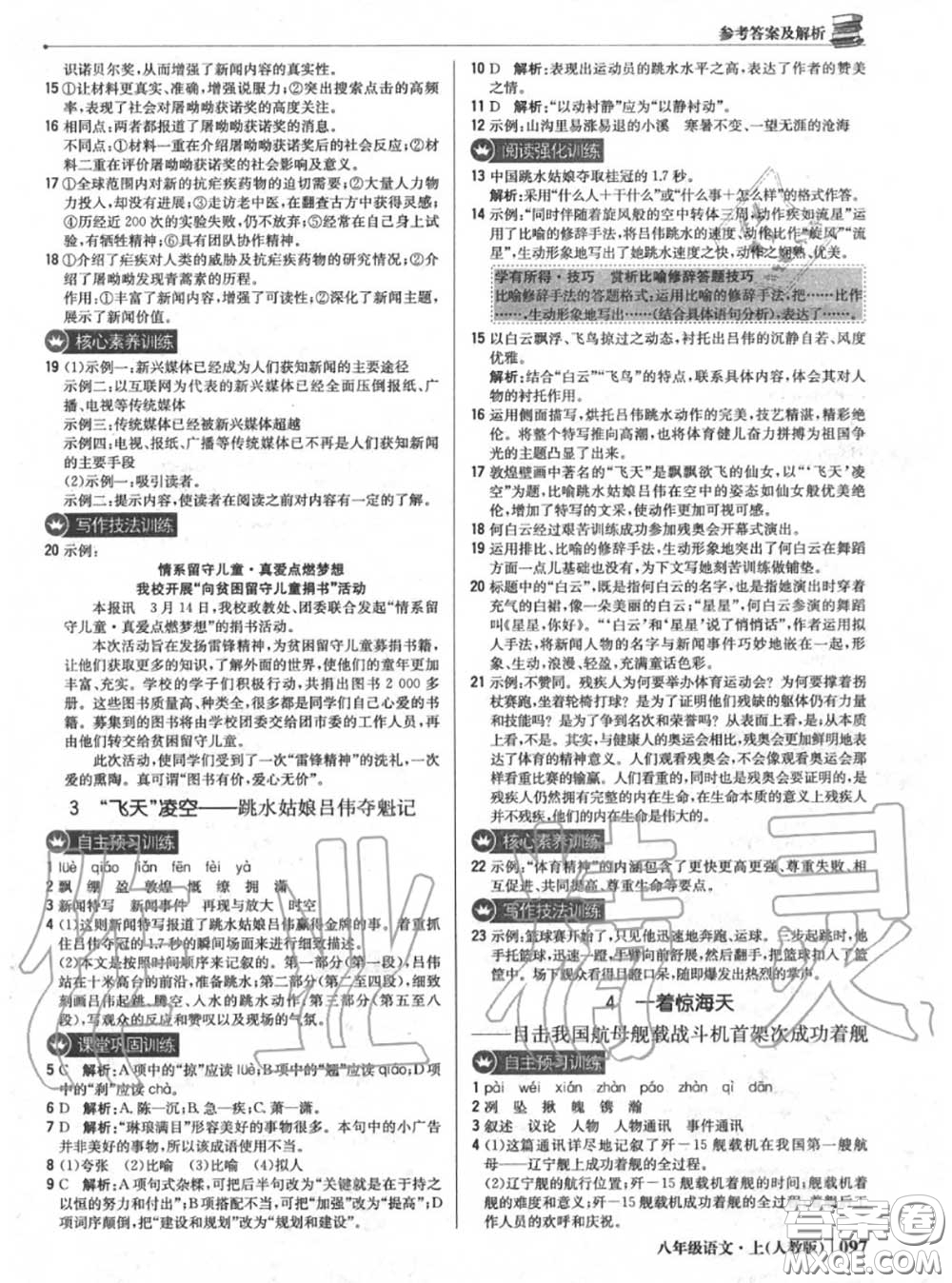 2020年秋1加1輕巧奪冠優(yōu)化訓(xùn)練八年級(jí)語文上冊(cè)人教版參考答案