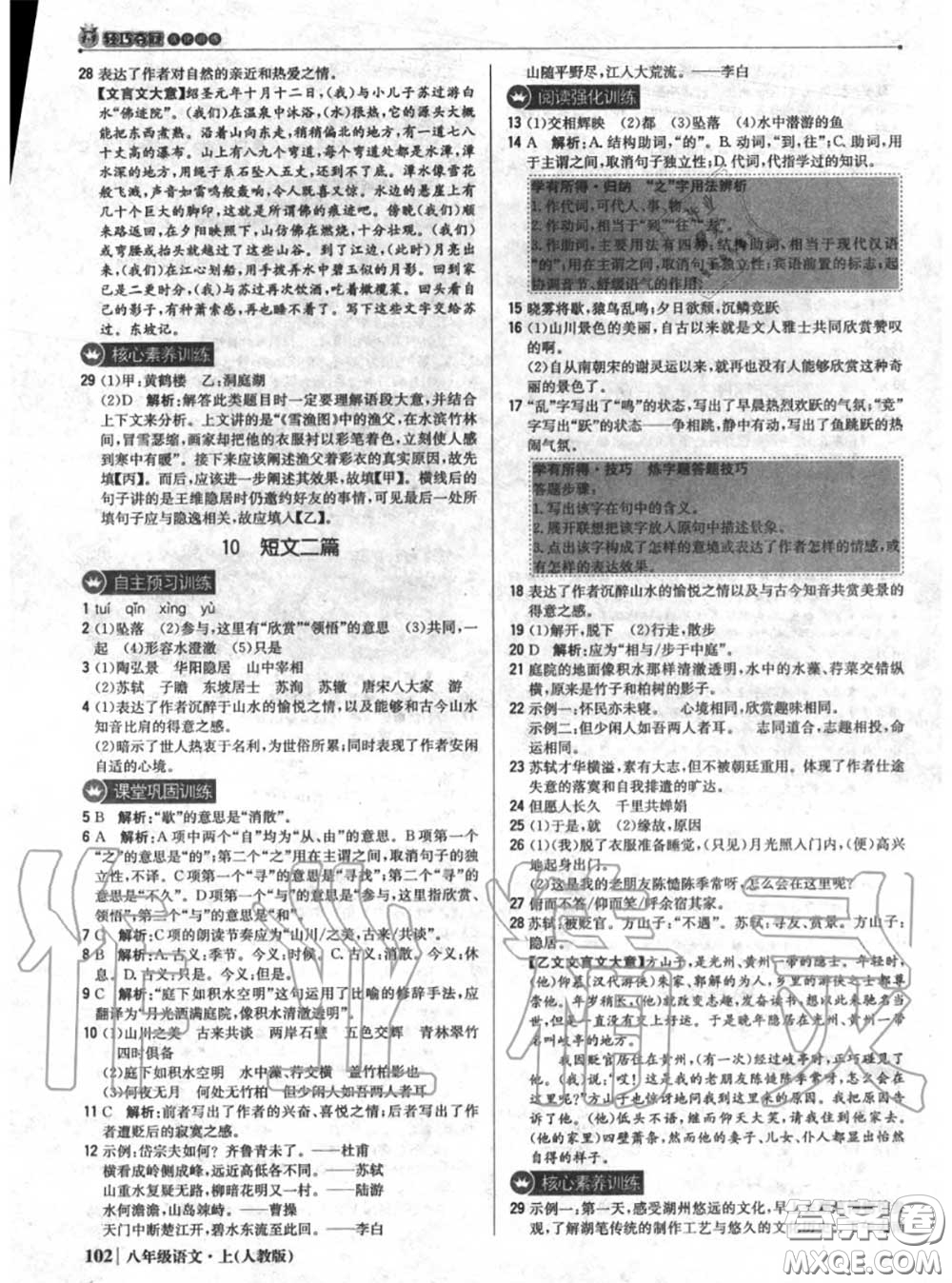 2020年秋1加1輕巧奪冠優(yōu)化訓(xùn)練八年級(jí)語文上冊(cè)人教版參考答案