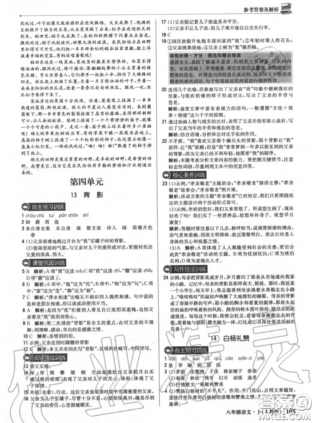 2020年秋1加1輕巧奪冠優(yōu)化訓(xùn)練八年級(jí)語文上冊(cè)人教版參考答案