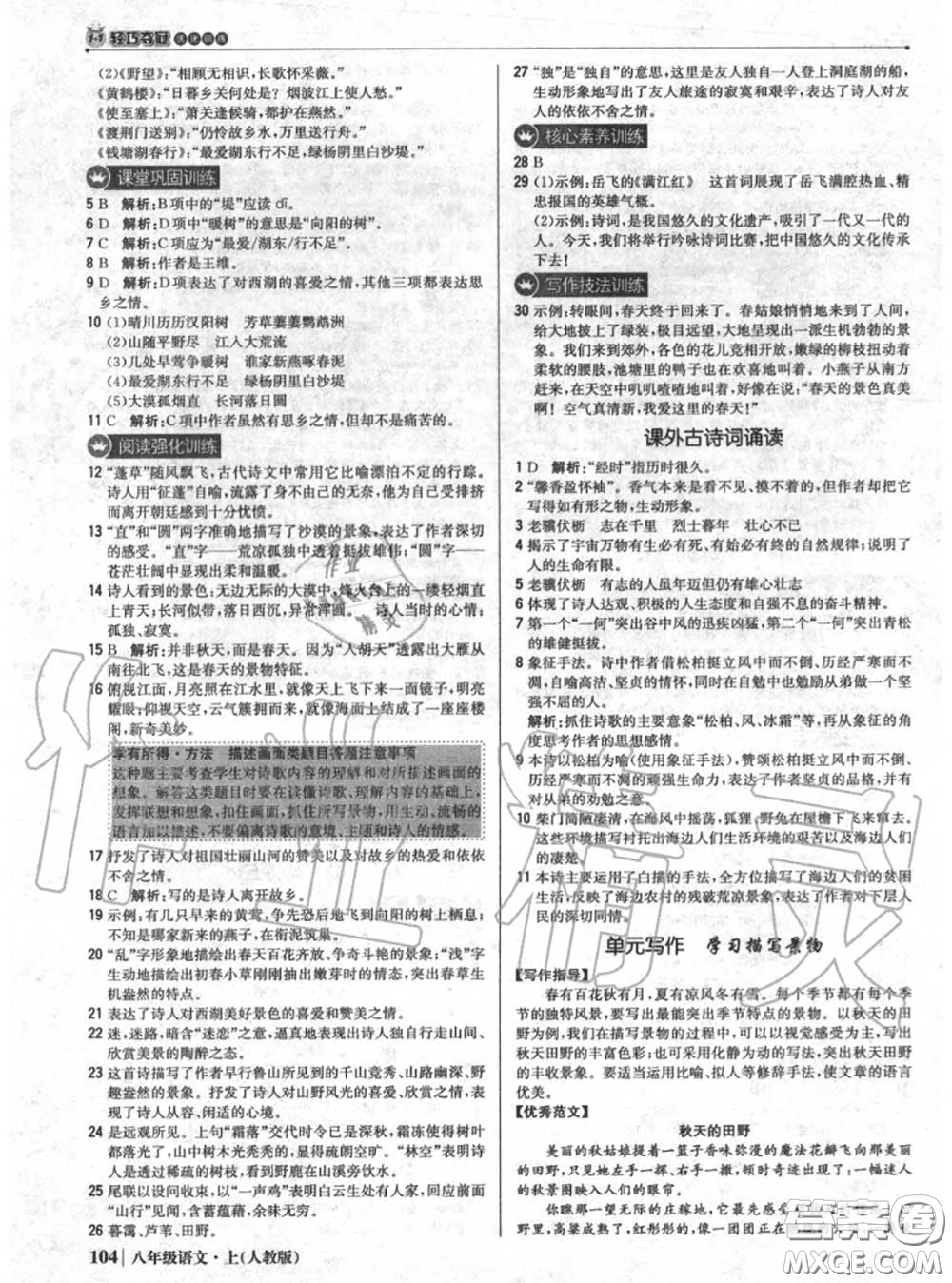 2020年秋1加1輕巧奪冠優(yōu)化訓(xùn)練八年級(jí)語文上冊(cè)人教版參考答案