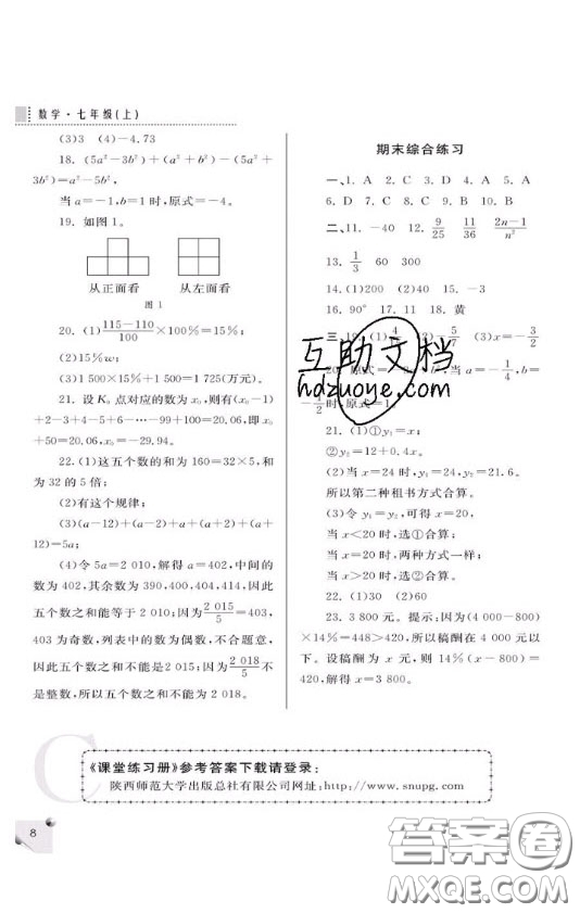 陜西師范大學(xué)出版總社2020課堂練習(xí)冊七年級數(shù)學(xué)上冊C版答案