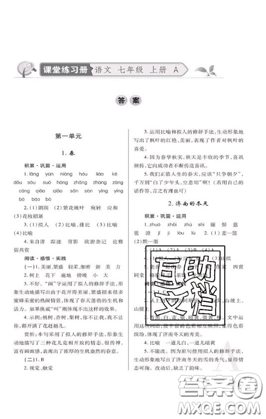 陜西師范大學(xué)出版總社2020課堂練習(xí)冊(cè)七年級(jí)語(yǔ)文上冊(cè)A版答案