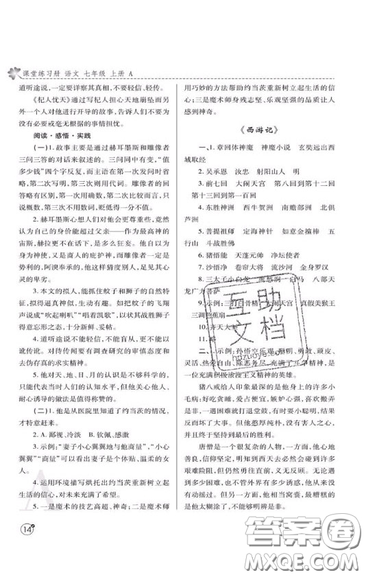 陜西師范大學(xué)出版總社2020課堂練習(xí)冊(cè)七年級(jí)語(yǔ)文上冊(cè)A版答案