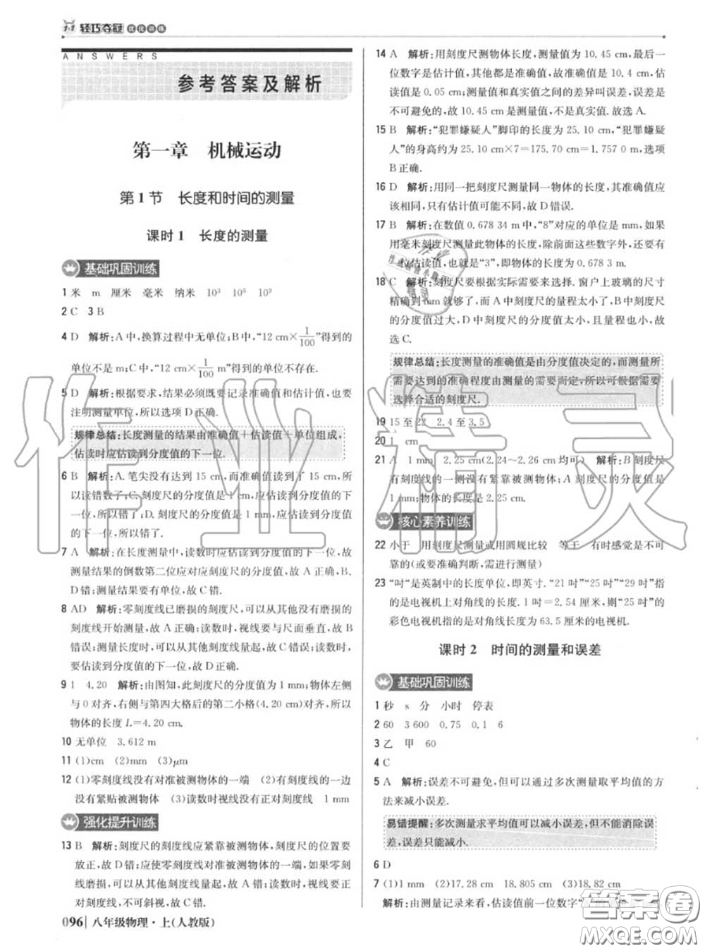 2020年秋1加1輕巧奪冠優(yōu)化訓(xùn)練八年級物理上冊人教版參考答案