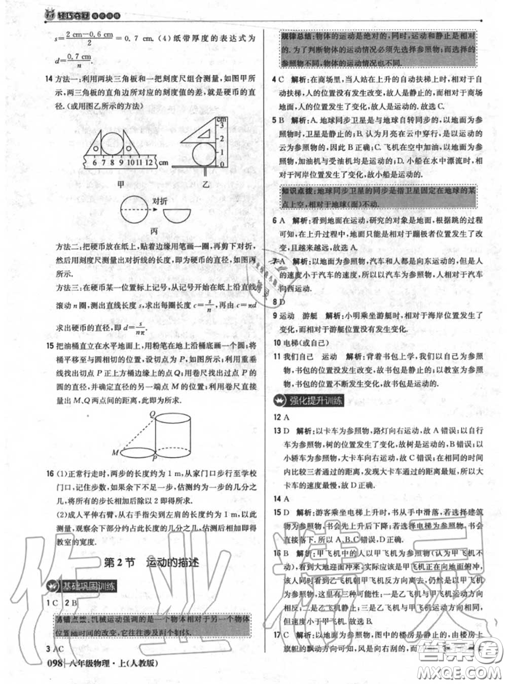 2020年秋1加1輕巧奪冠優(yōu)化訓(xùn)練八年級物理上冊人教版參考答案