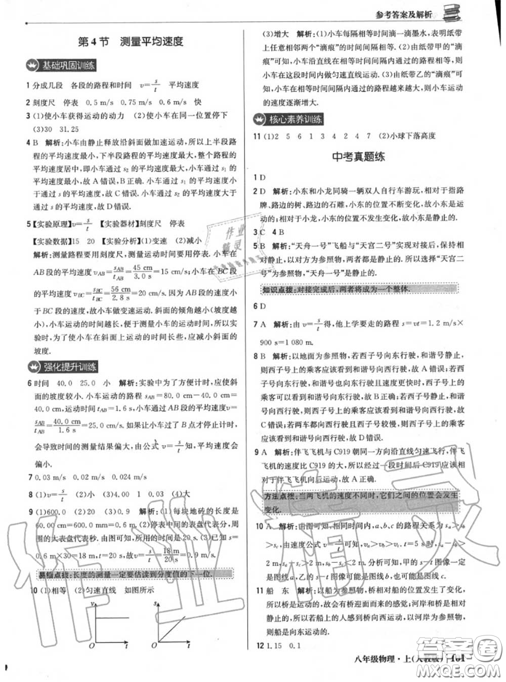 2020年秋1加1輕巧奪冠優(yōu)化訓(xùn)練八年級物理上冊人教版參考答案