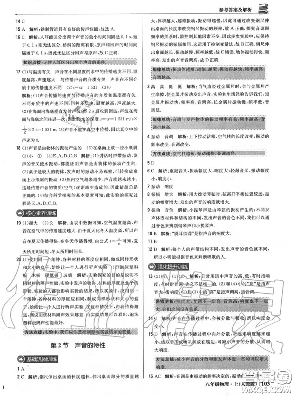 2020年秋1加1輕巧奪冠優(yōu)化訓(xùn)練八年級物理上冊人教版參考答案