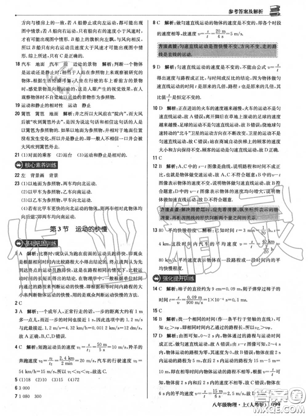 2020年秋1加1輕巧奪冠優(yōu)化訓(xùn)練八年級物理上冊人教版參考答案