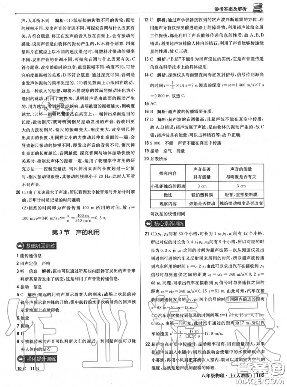 2020年秋1加1輕巧奪冠優(yōu)化訓(xùn)練八年級物理上冊人教版參考答案