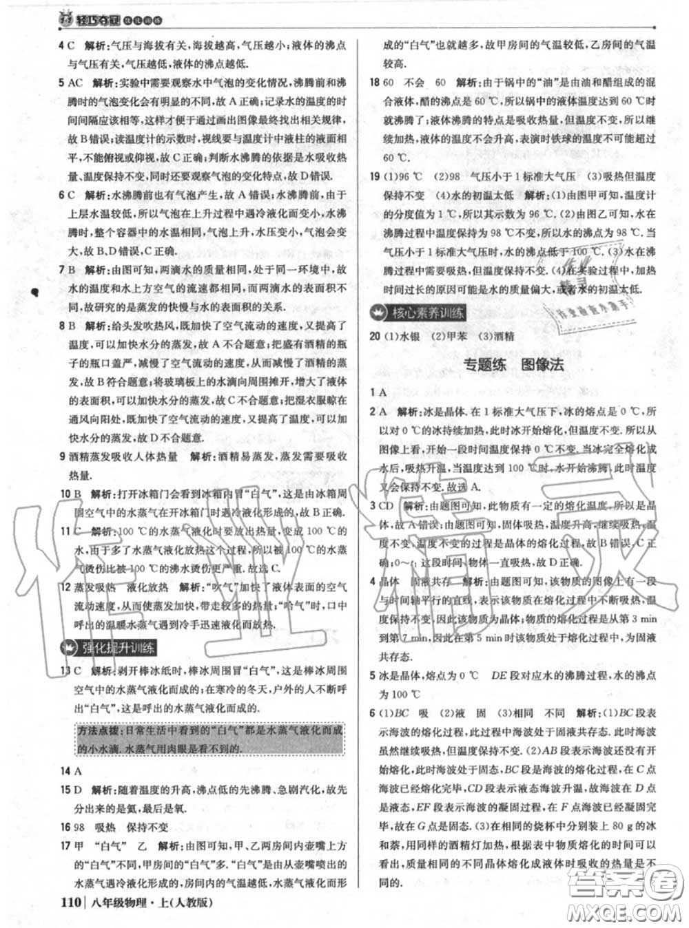 2020年秋1加1輕巧奪冠優(yōu)化訓(xùn)練八年級物理上冊人教版參考答案