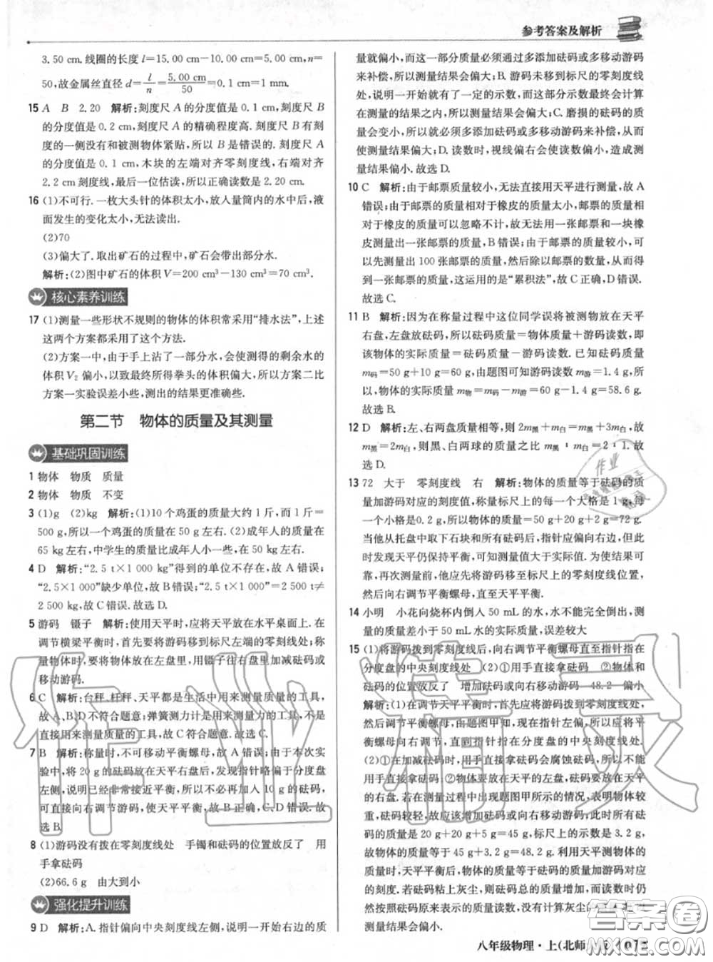 2020年秋1加1輕巧奪冠優(yōu)化訓(xùn)練八年級(jí)物理上冊(cè)北師版參考答案