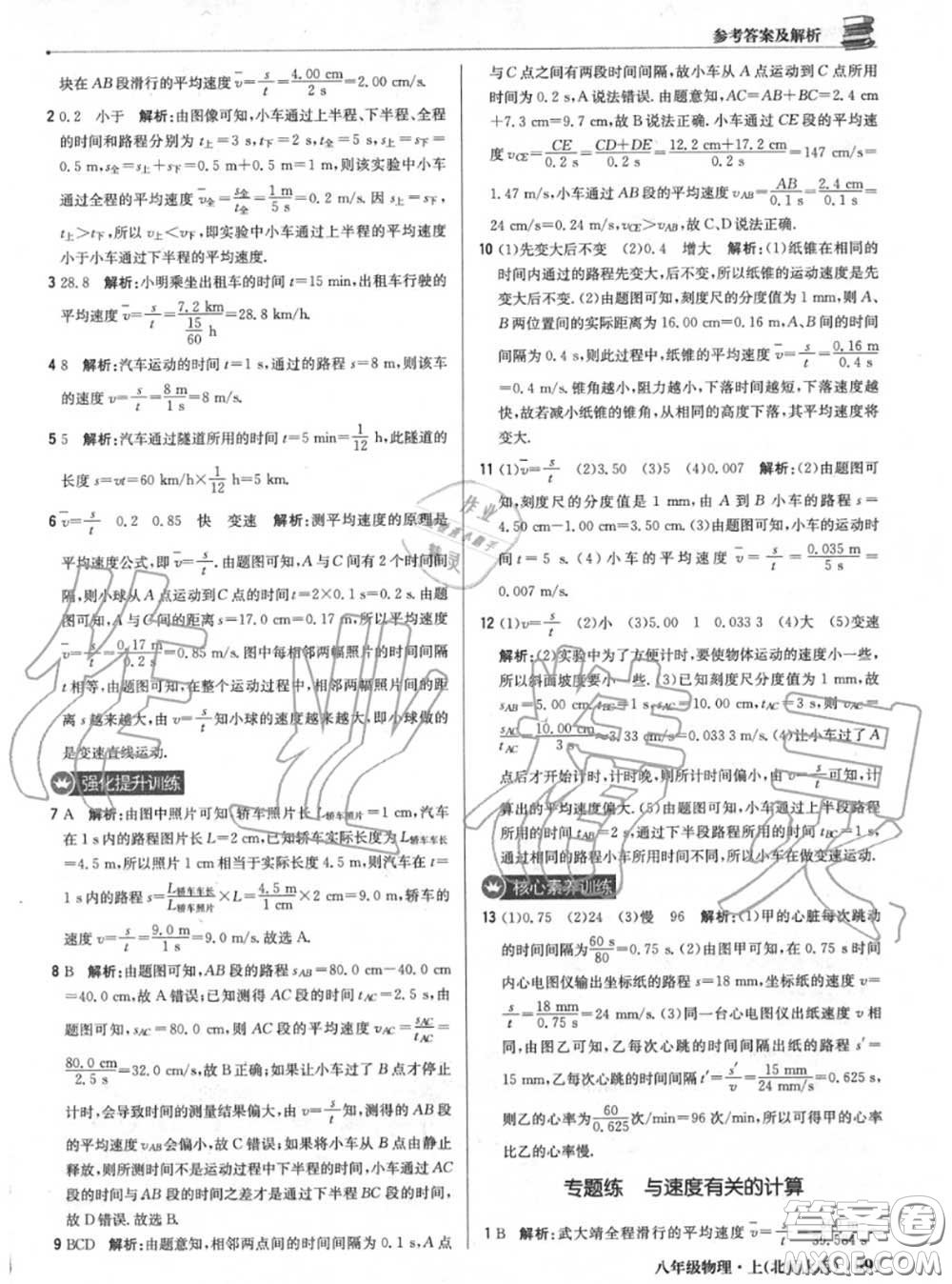 2020年秋1加1輕巧奪冠優(yōu)化訓(xùn)練八年級(jí)物理上冊(cè)北師版參考答案