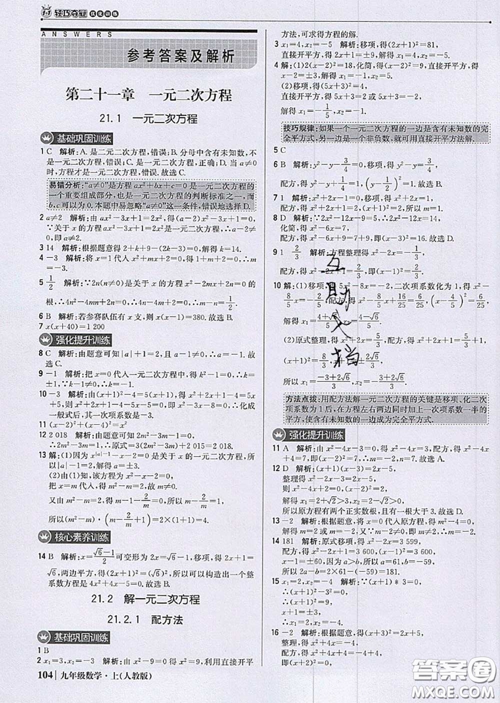 2020年秋1加1輕巧奪冠優(yōu)化訓(xùn)練九年級(jí)數(shù)學(xué)上冊(cè)人教版參考答案