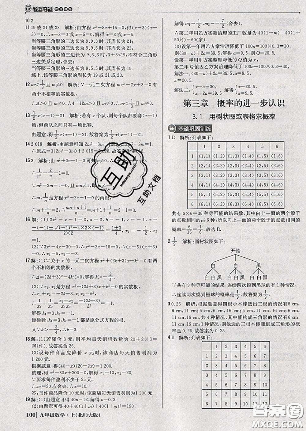 2020年秋1加1輕巧奪冠優(yōu)化訓(xùn)練九年級數(shù)學(xué)上冊北師版參考答案