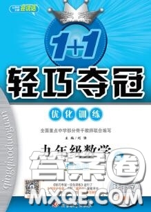 2020年秋1加1輕巧奪冠優(yōu)化訓(xùn)練九年級數(shù)學(xué)上冊青島版參考答案