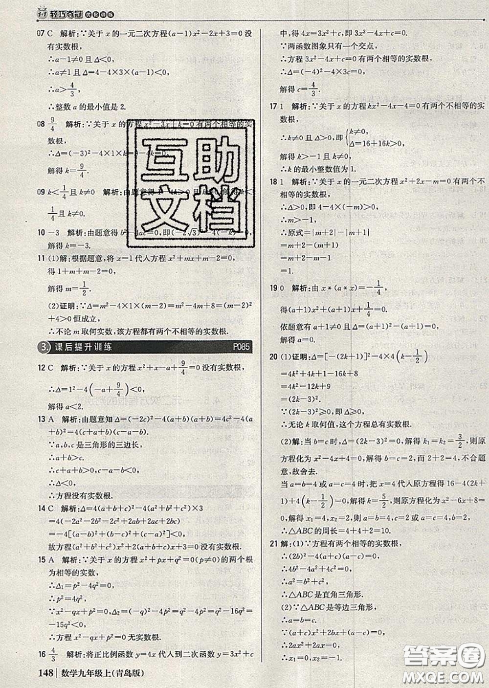 2020年秋1加1輕巧奪冠優(yōu)化訓(xùn)練九年級數(shù)學(xué)上冊青島版參考答案