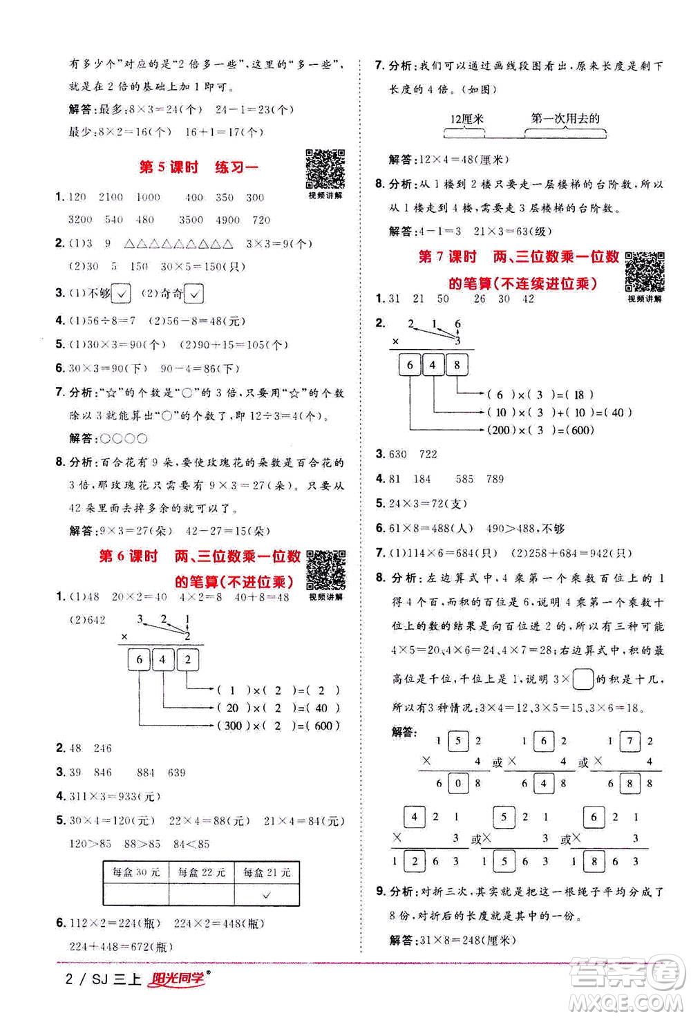 2020年陽光同學課時優(yōu)化作業(yè)數(shù)學三年級上冊SJ蘇教版答案