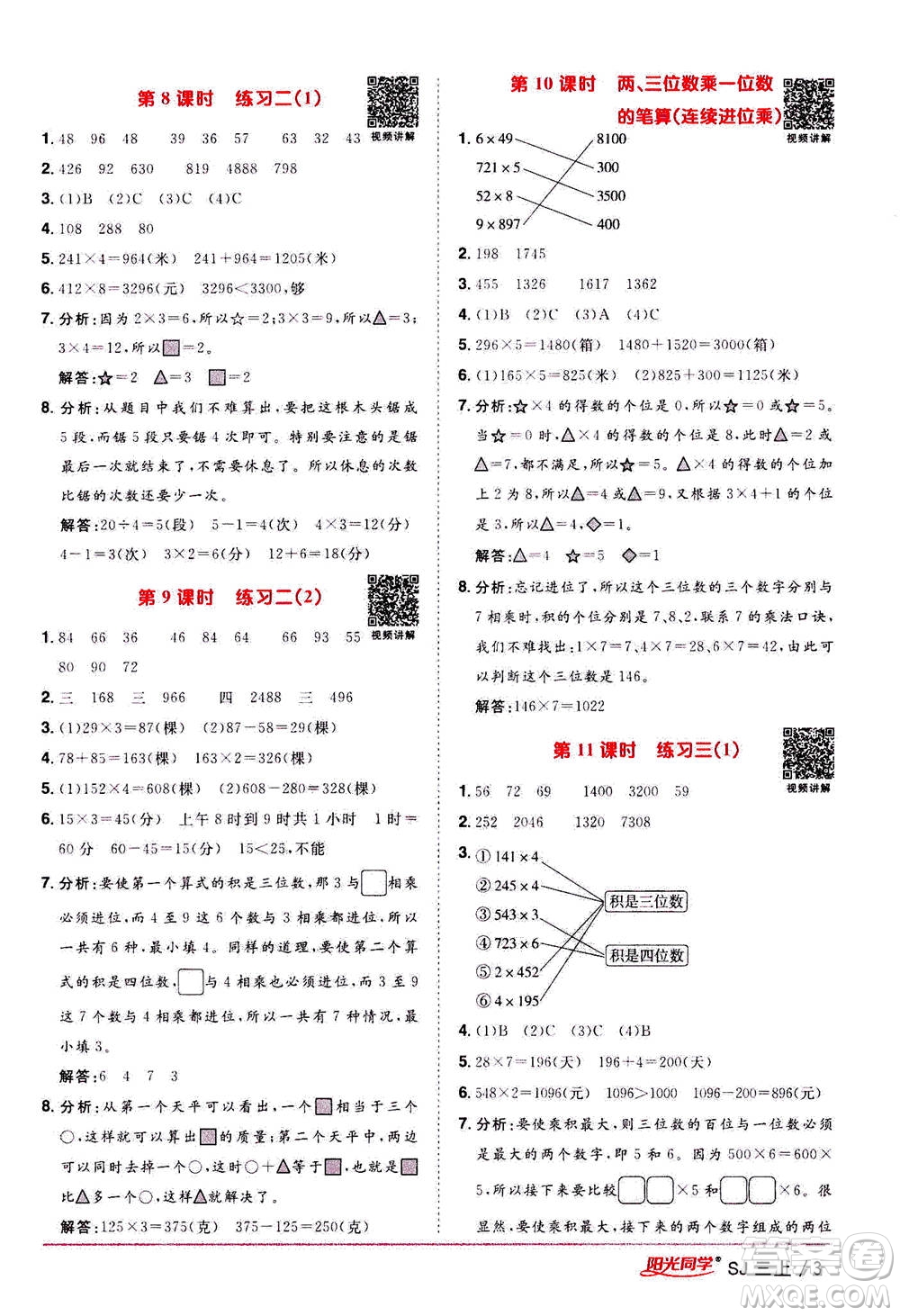 2020年陽光同學課時優(yōu)化作業(yè)數(shù)學三年級上冊SJ蘇教版答案