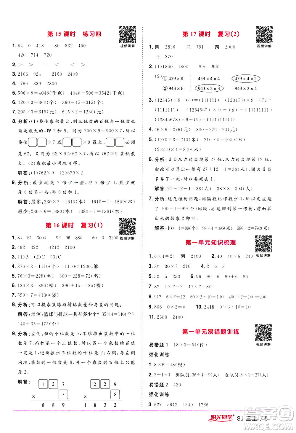 2020年陽光同學課時優(yōu)化作業(yè)數(shù)學三年級上冊SJ蘇教版答案