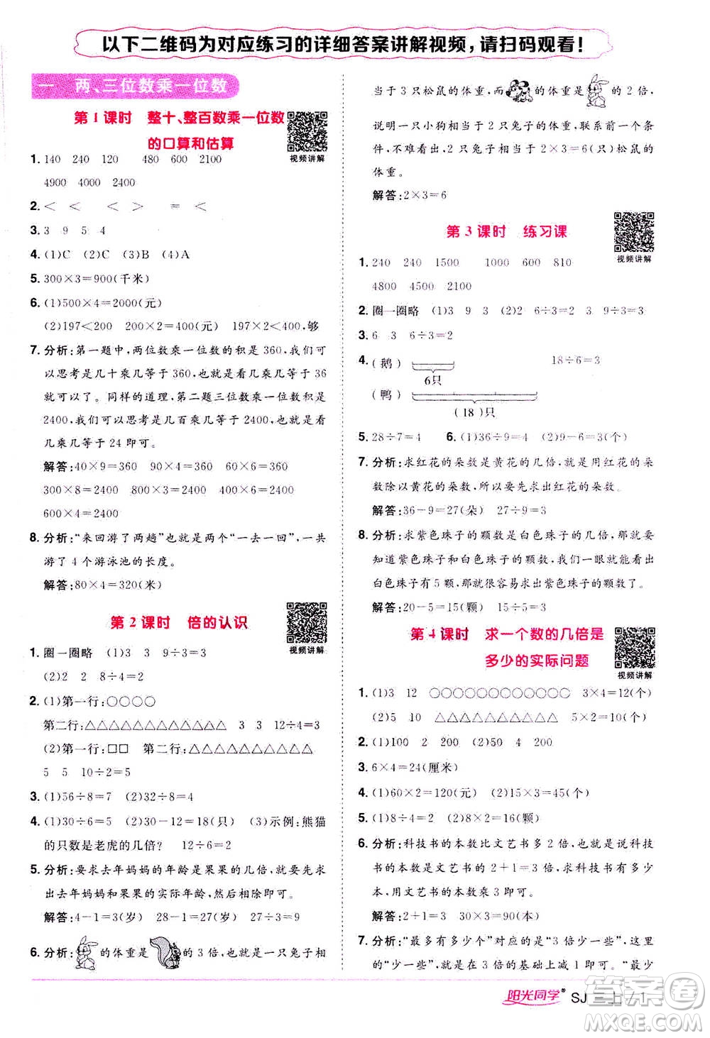 2020年陽光同學課時優(yōu)化作業(yè)數(shù)學三年級上冊SJ蘇教版答案